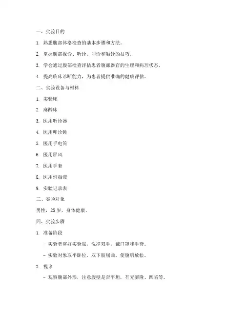 腹部体格实验报告