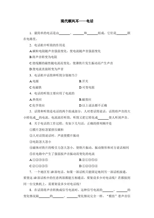 九年级物理《现代顺风耳—电话》同步练习1