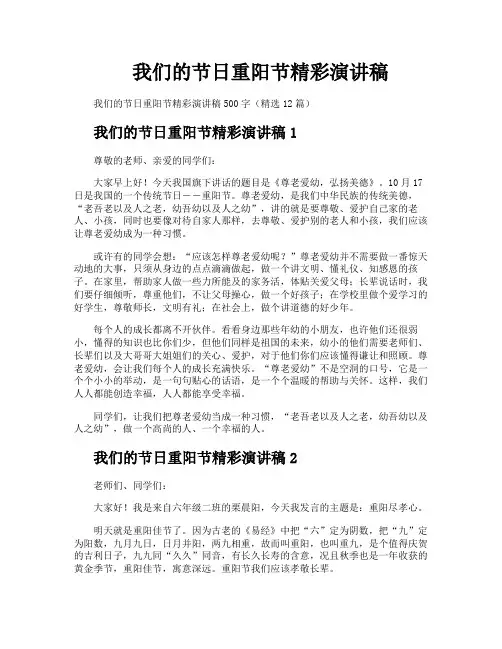 我们的节日重阳节精彩演讲稿