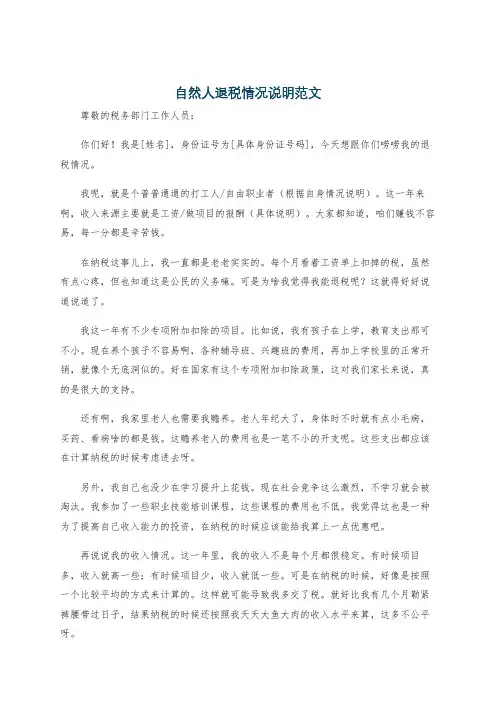 自然人退税情况说明范文