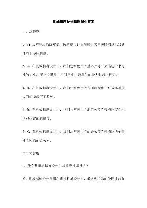 机械精度设计基础作业答案