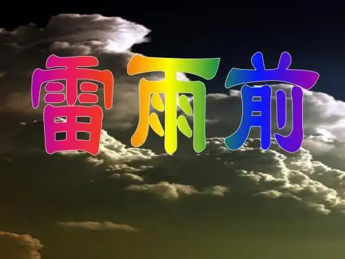 现代散文选读·雷雨前