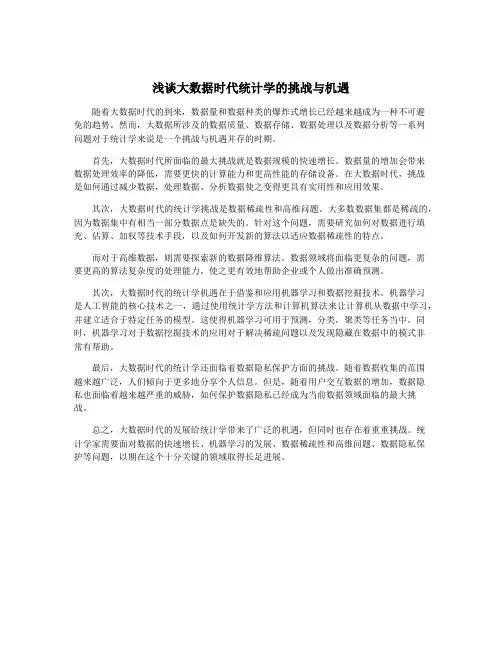 浅谈大数据时代统计学的挑战与机遇
