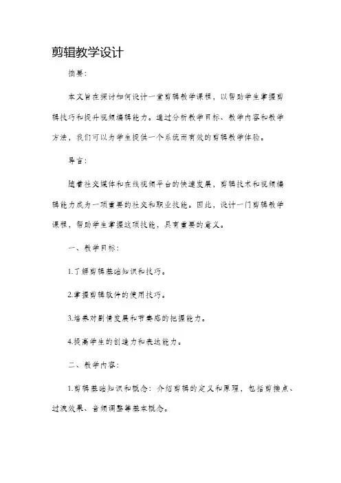 剪辑教学设计