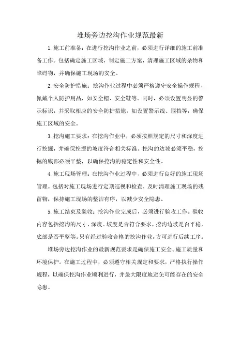 堆场旁边挖沟作业规范最新