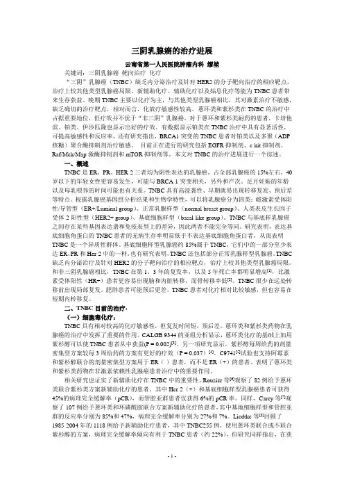 三阴乳腺癌治疗进展