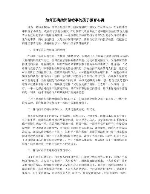 如何正确批评做错事的孩子教育心得