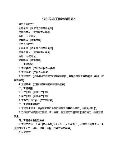 沃尔玛施工协议合同范本