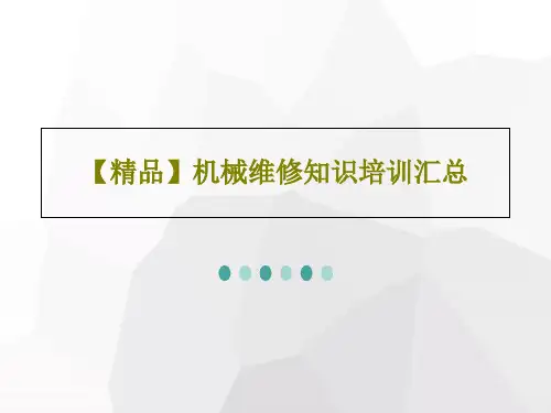 【精品】机械维修知识培训汇总PPT文档共30页