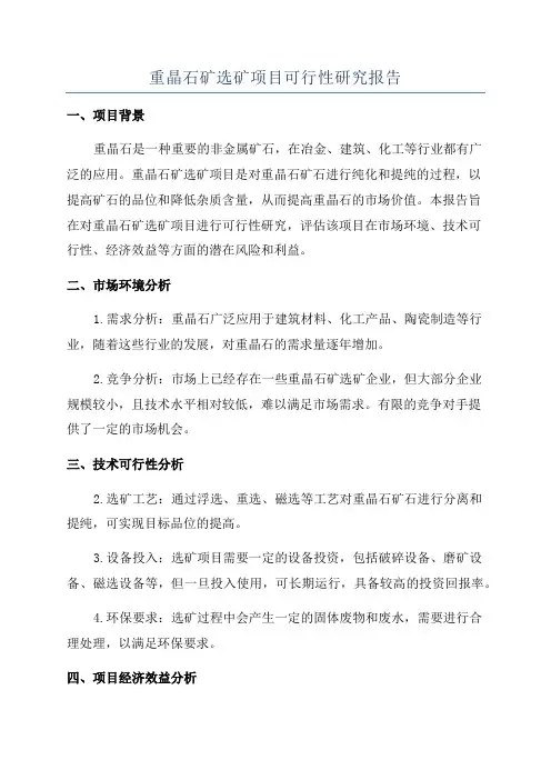 重晶石矿选矿项目可行性研究报告