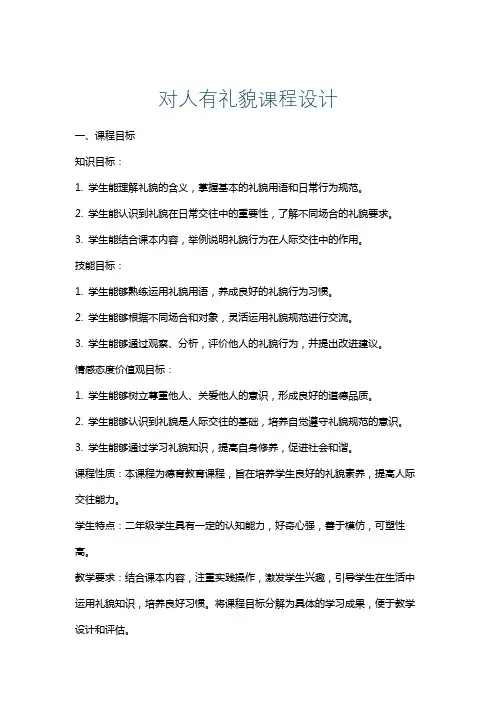 对人有礼貌课程设计