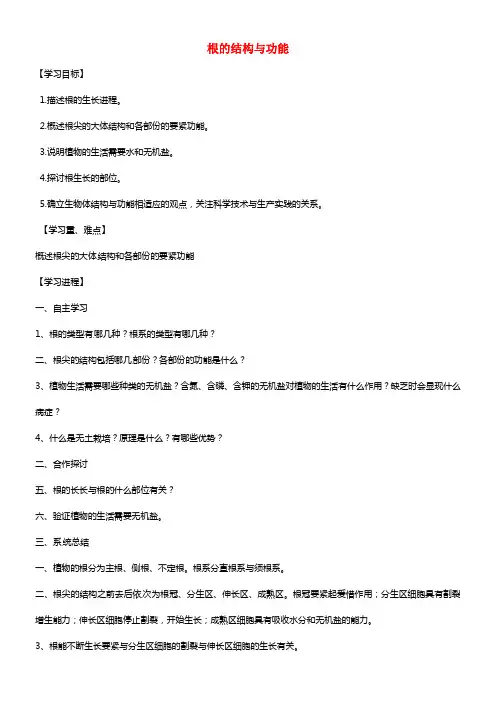 八年级生物上册 第一章 第五节 根的结构与功能