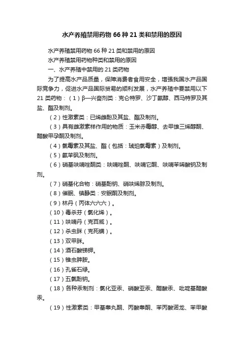 水产养殖禁用药物66种21类和禁用的原因