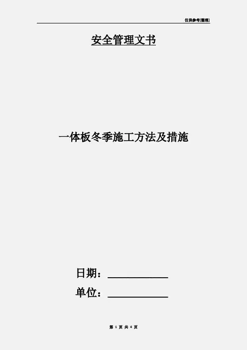 一体板冬季施工方法及措施