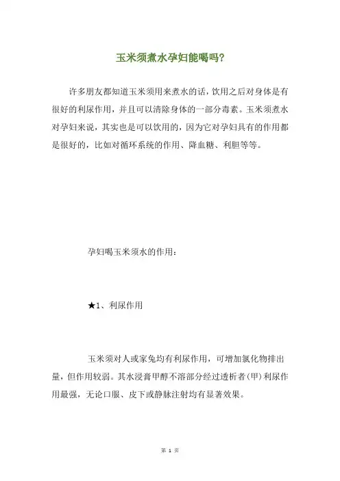 玉米须煮水孕妇能喝吗-
