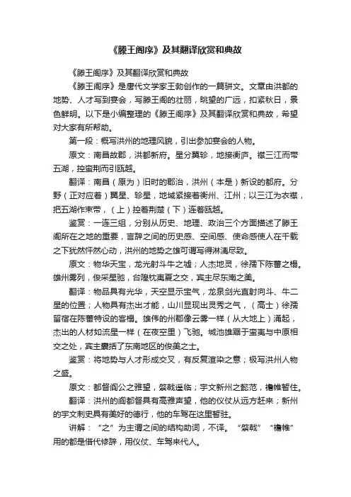 《滕王阁序》及其翻译欣赏和典故
