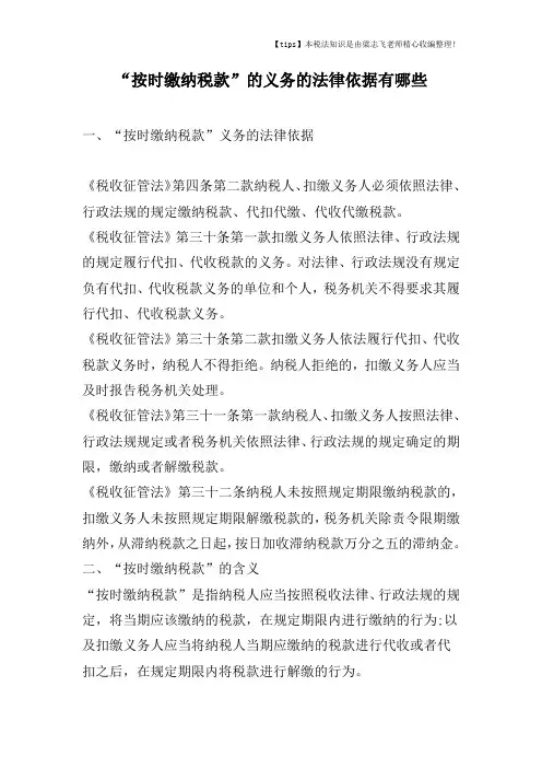 “按时缴纳税款”的义务的法律依据有哪些