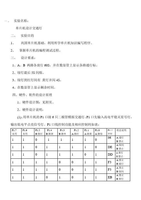 汇编语言交通灯程序及专周报告