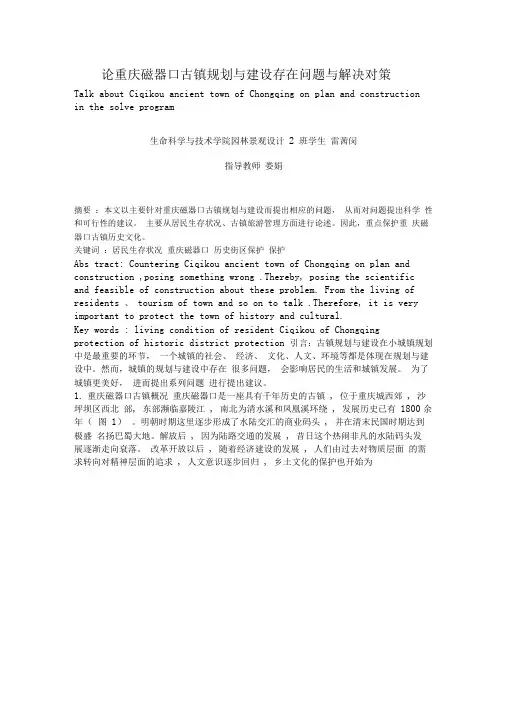 论重庆磁器口古镇规划与建设存在问题与解决对策分析