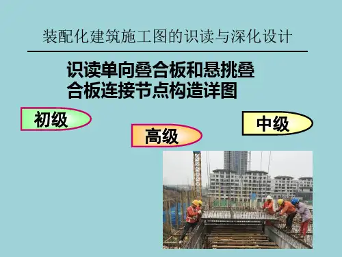 识读单向叠合板和悬挑叠合板连接节点构造详图