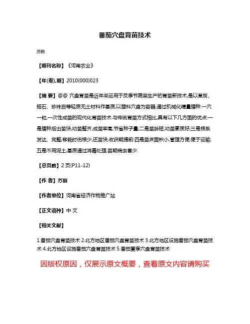 番茄穴盘育苗技术
