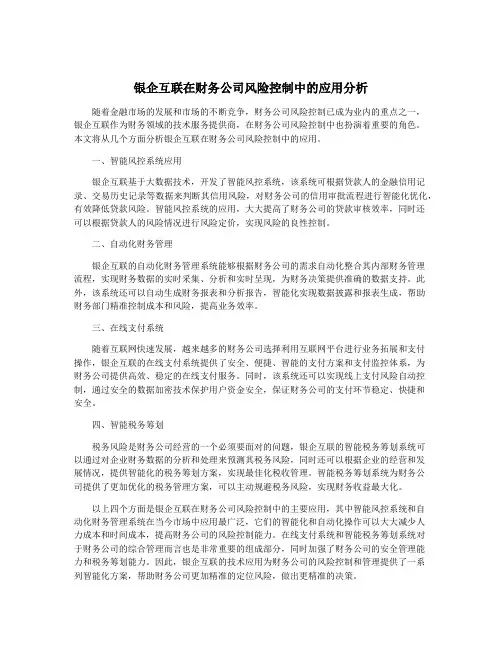 银企互联在财务公司风险控制中的应用分析