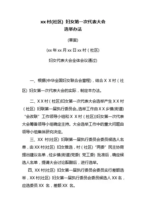 妇联换届代表大会选举办法