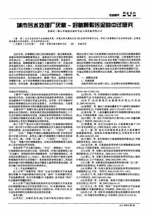 城市污水处理厂厌氧-好氧颗粒污泥的中试研究