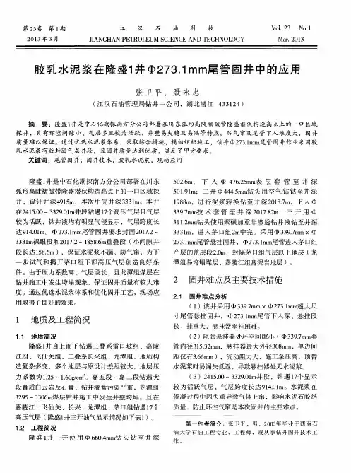 胶乳水泥浆在隆盛1井Φ273.1mm尾管固井中的应用