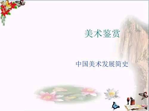 美术鉴赏精品课件 