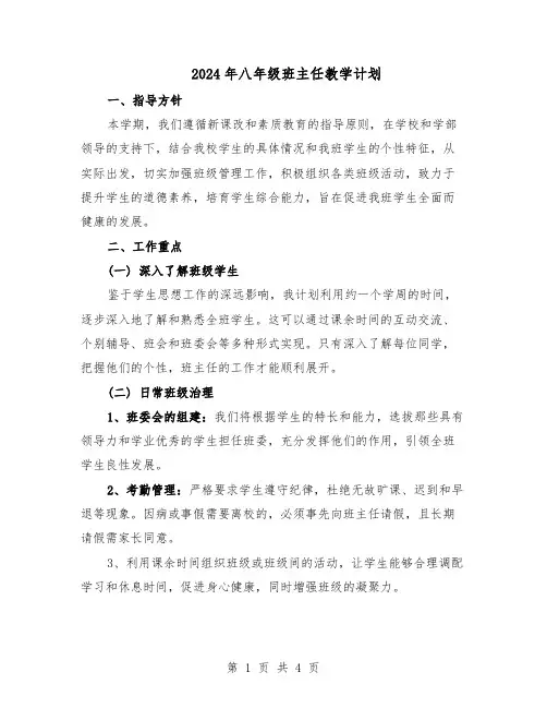 2024年八年级班主任教学计划（二篇）