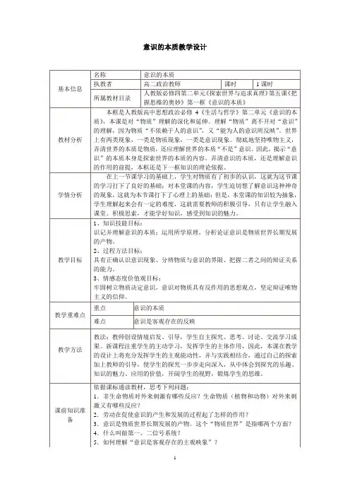 高中政治优质课一等奖--《意识的本质教学设计》