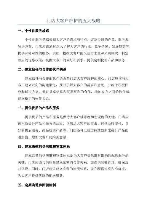 门店大客户维护的五大战略