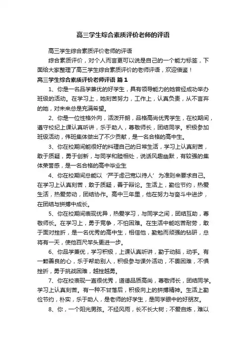 高三学生综合素质评价老师的评语