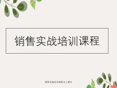 销售实战培训课程史上最全