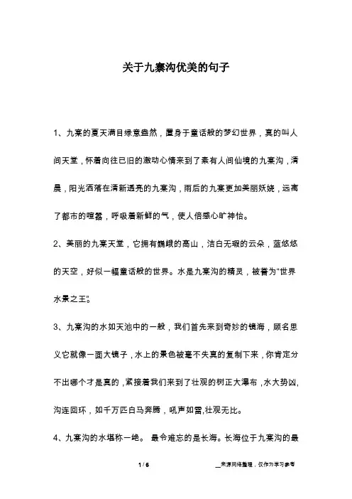 关于九寨沟优美的句子