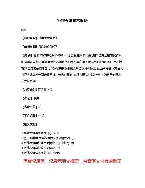 特种养殖骗术揭秘