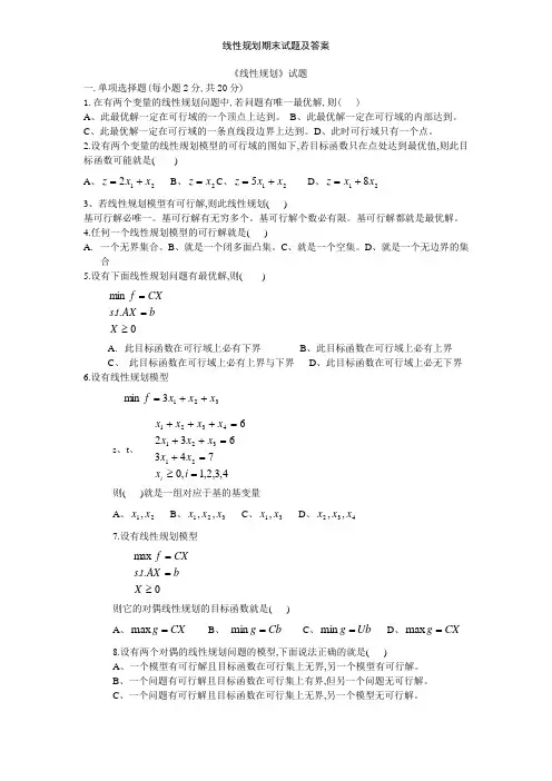 线性规划期末试题及答案
