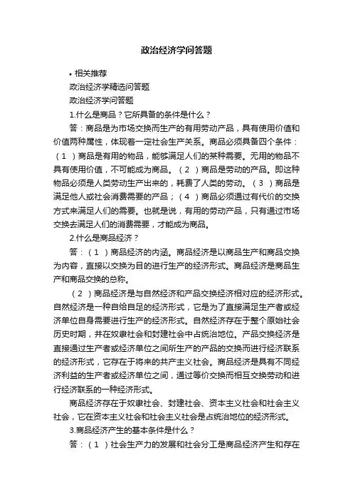 政治经济学问答题