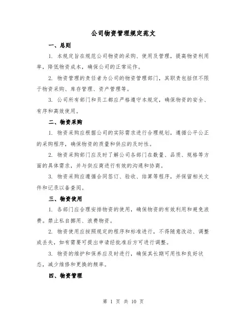 公司物资管理规定范文(三篇)