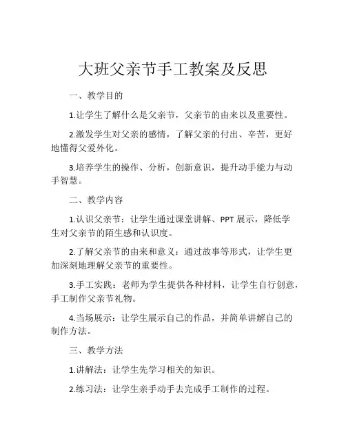 大班父亲节手工教案及反思