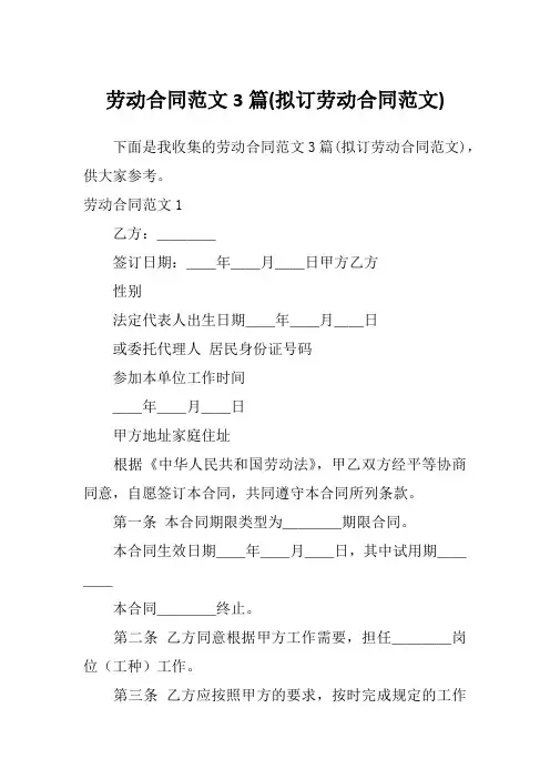 劳动合同范文3篇(拟订劳动合同范文)