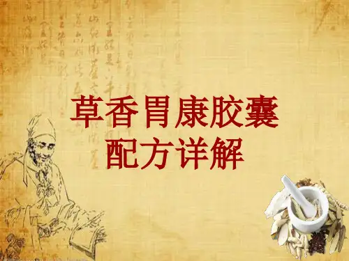 中成药配方详解：草香胃康胶囊