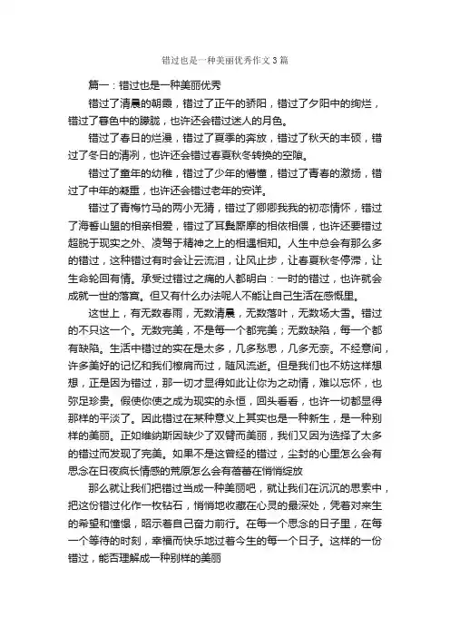错过也是一种美丽优秀作文3篇_作文范文_