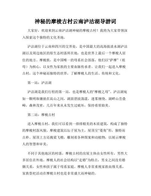 神秘的摩梭古村云南泸沽湖导游词