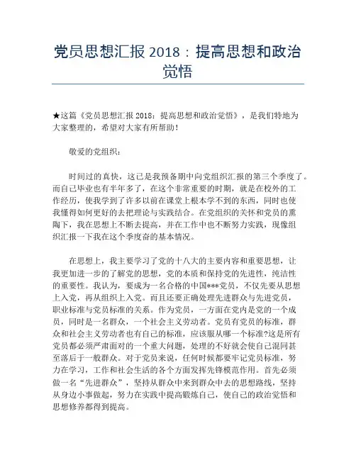 党员思想汇报2018：提高思想和政治觉悟