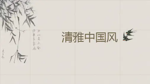 中国风古典淡雅极简通用PPT