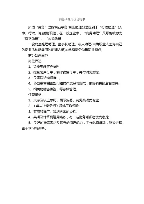商务助理岗位说明书_岗位说明书_