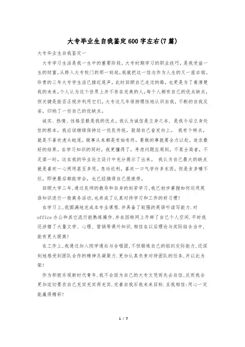 大专毕业生自我鉴定600字左右(7篇)