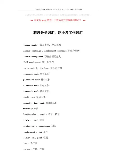 【2019-2020】雅思分类词汇：职业及工作词汇-word范文模板 (2页)